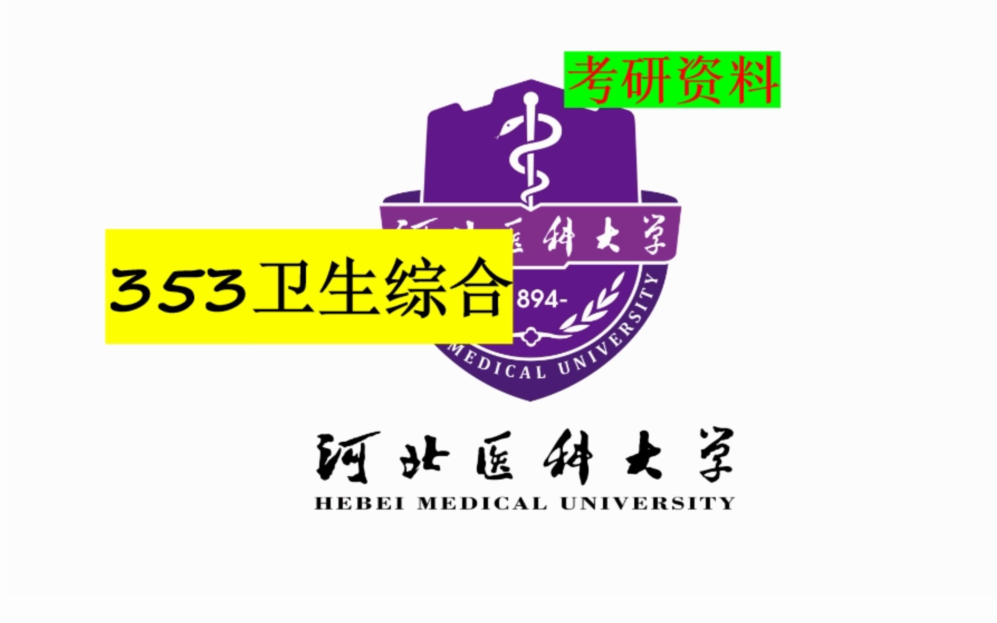 河北医科大学353卫生综合考研资料介绍哔哩哔哩bilibili