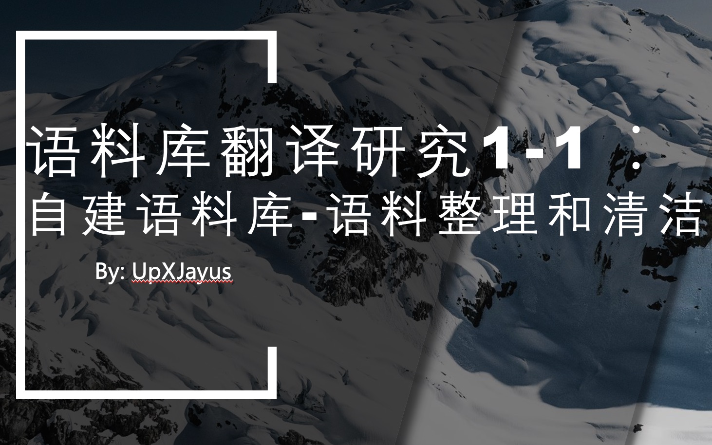 语料库翻译研究11:自建语料库并做简单整理、清洁哔哩哔哩bilibili