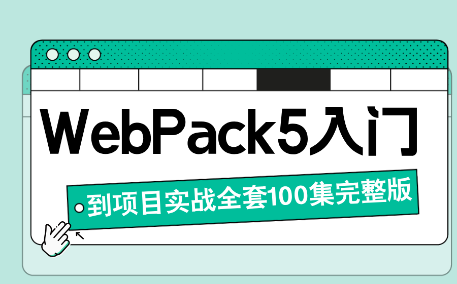 最新WebPack5入门到项目实战【完整版】哔哩哔哩bilibili