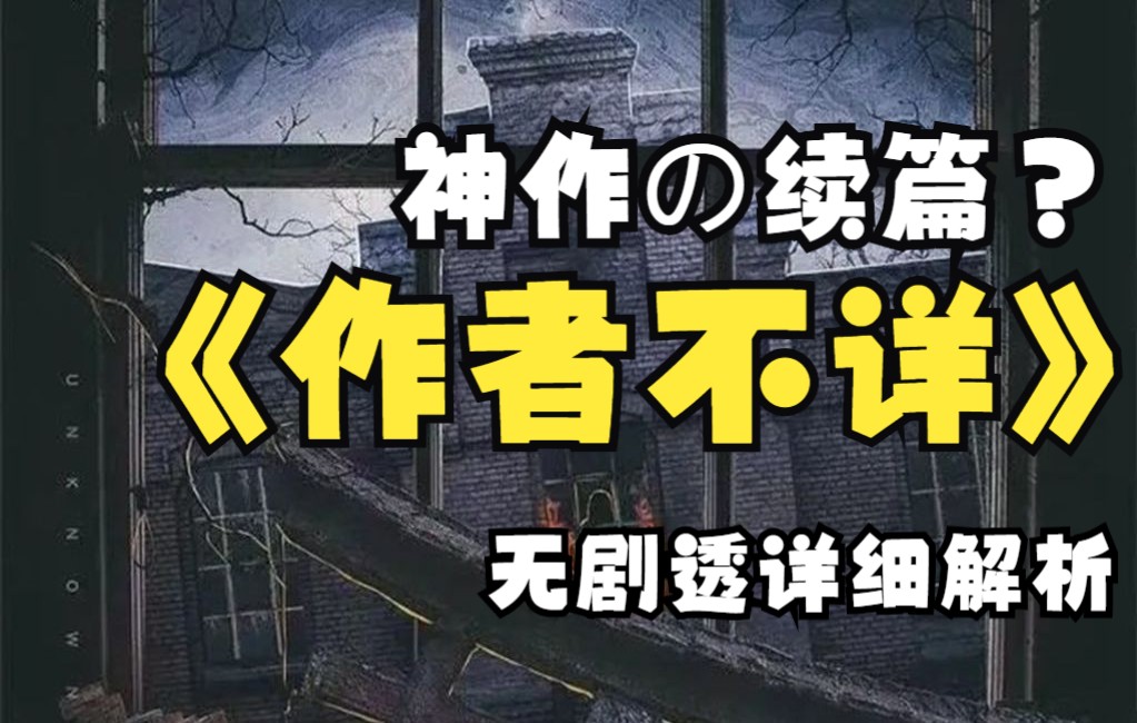 【小鱼品剧本】作者不详 剧本杀➕小说详细测评 开年神作?炫技大师?713 死幻叙诡系列的完结篇!