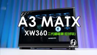 Download Video: 【我是机叔】简约耐看！联力A3-mATX，先马XW360二代磁吸屏水冷巨好玩！金百达星刃低调有质感！