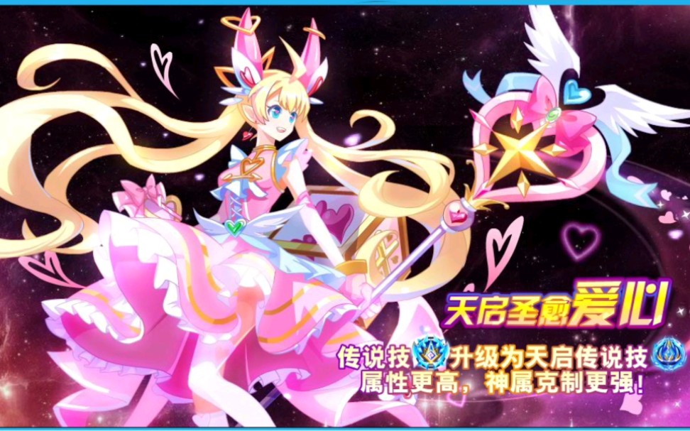 奥奇传说天启爱心出场动画