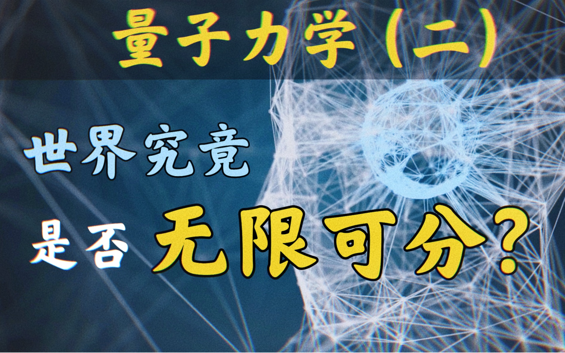 [图]【量子力学篇】从哲学到科学，一个视频，为你重塑现代科学原子观。（第 02 期）