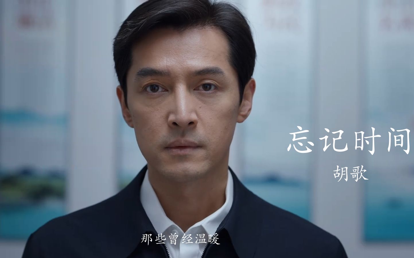 《县委大院》胡歌:我可以忘记时间,但忘记不了你