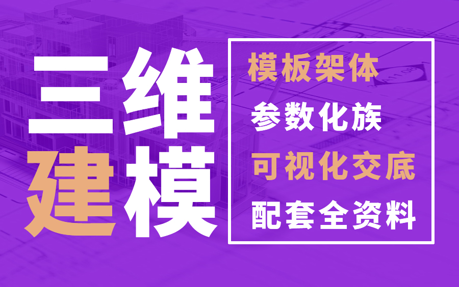 建议新人必看,bim建模视频,BIM模板架体三维建模教程/广联达bim模板架体排布/楼梯模板架体模型,外墙导墙模板架体模型/门洞模板架体模型及爆炸图...