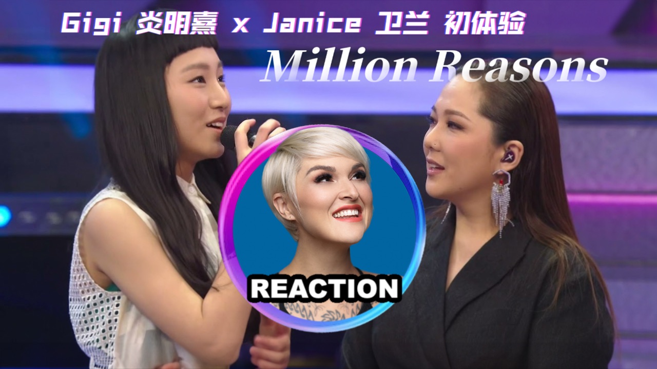 国外声乐老师点评 卫兰 x 炎明熹《million reasons》