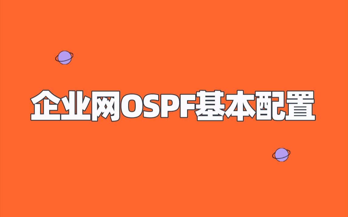 【技术专题】企业网OSPF基本配置哔哩哔哩bilibili