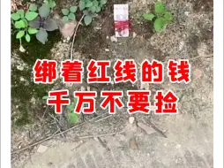 Download Video: 【微拍堂】绑着红线的钱，千万不要碰