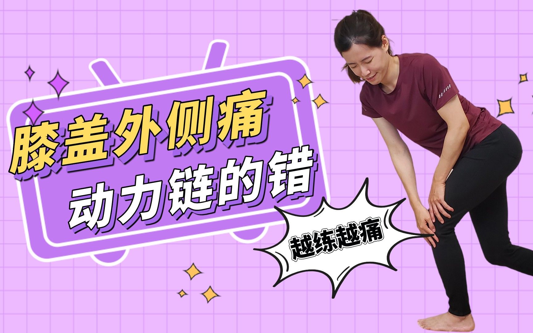 跑步膝盖疼？别让锻炼变体罚，一套动作治疗跑者膝