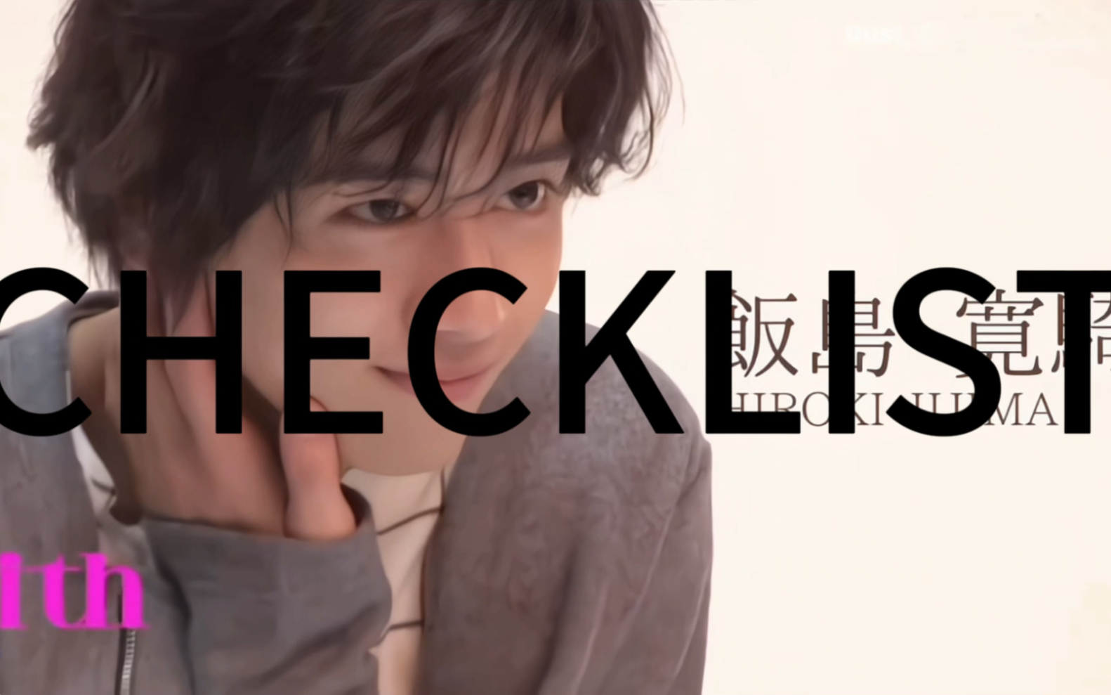 【饭岛宽骑】checklist!