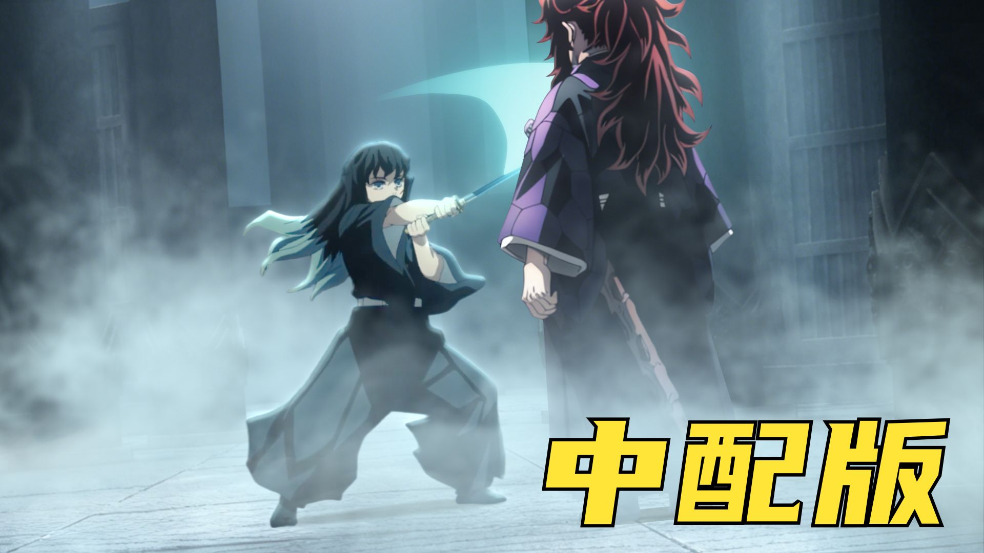 黑死牟VS无一郎 中配加长版（非AI动画）