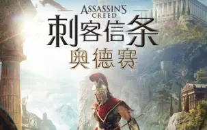 天恋而情深 刺客信条 奥德赛斯巴达的重担99 哔哩哔哩 つロ干杯 Bilibili
