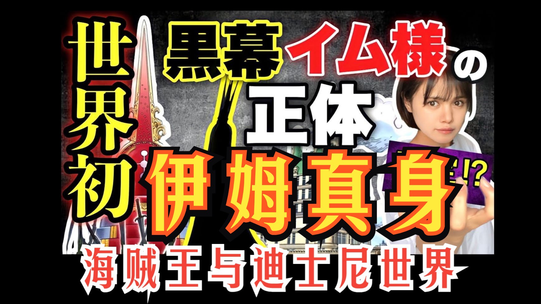 2汉化组】 早期名考据 迪士尼超多论据→伊姆真实身份 落萨小姐海贼