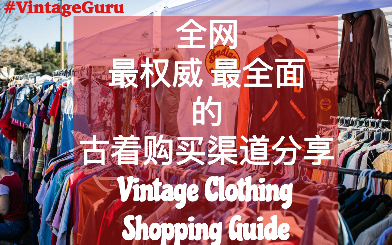 【VintageGuru】全网最权威最全面的古着购买渠道分享哔哩哔哩bilibili