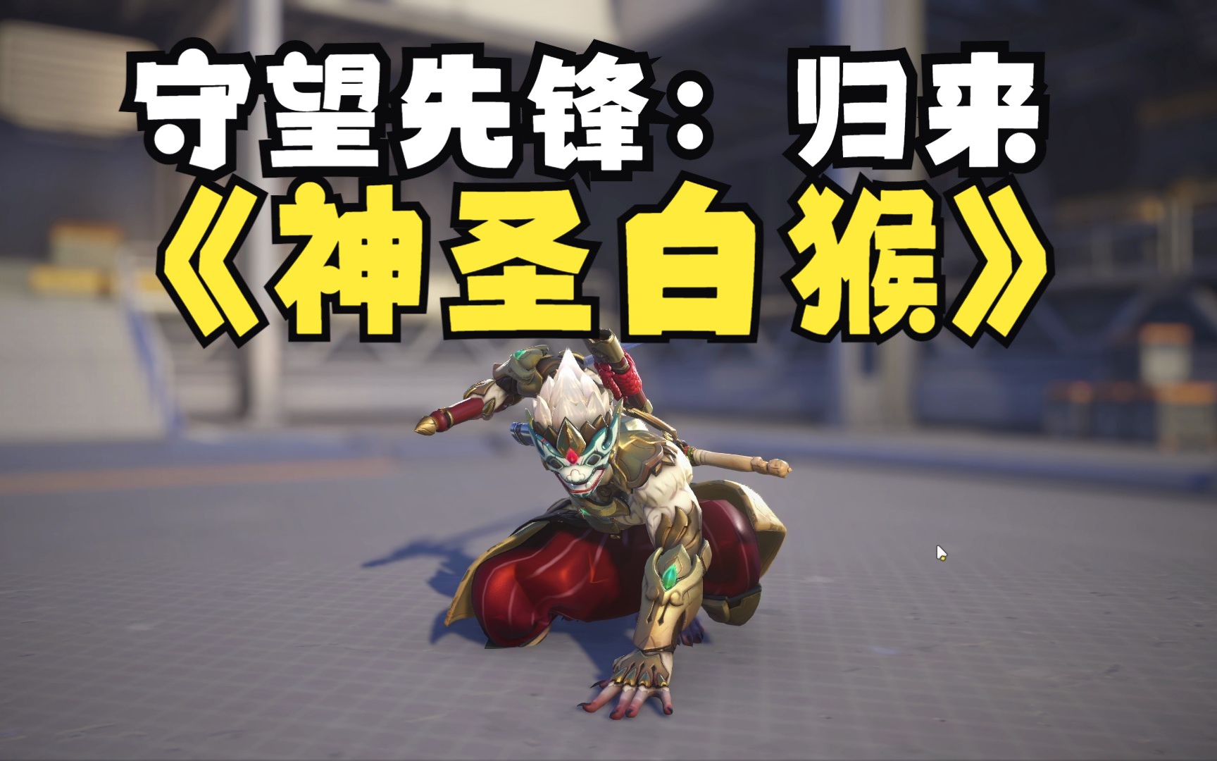 《守望先锋:归来》源氏新皮肤:神圣白猴第一人称试玩演示