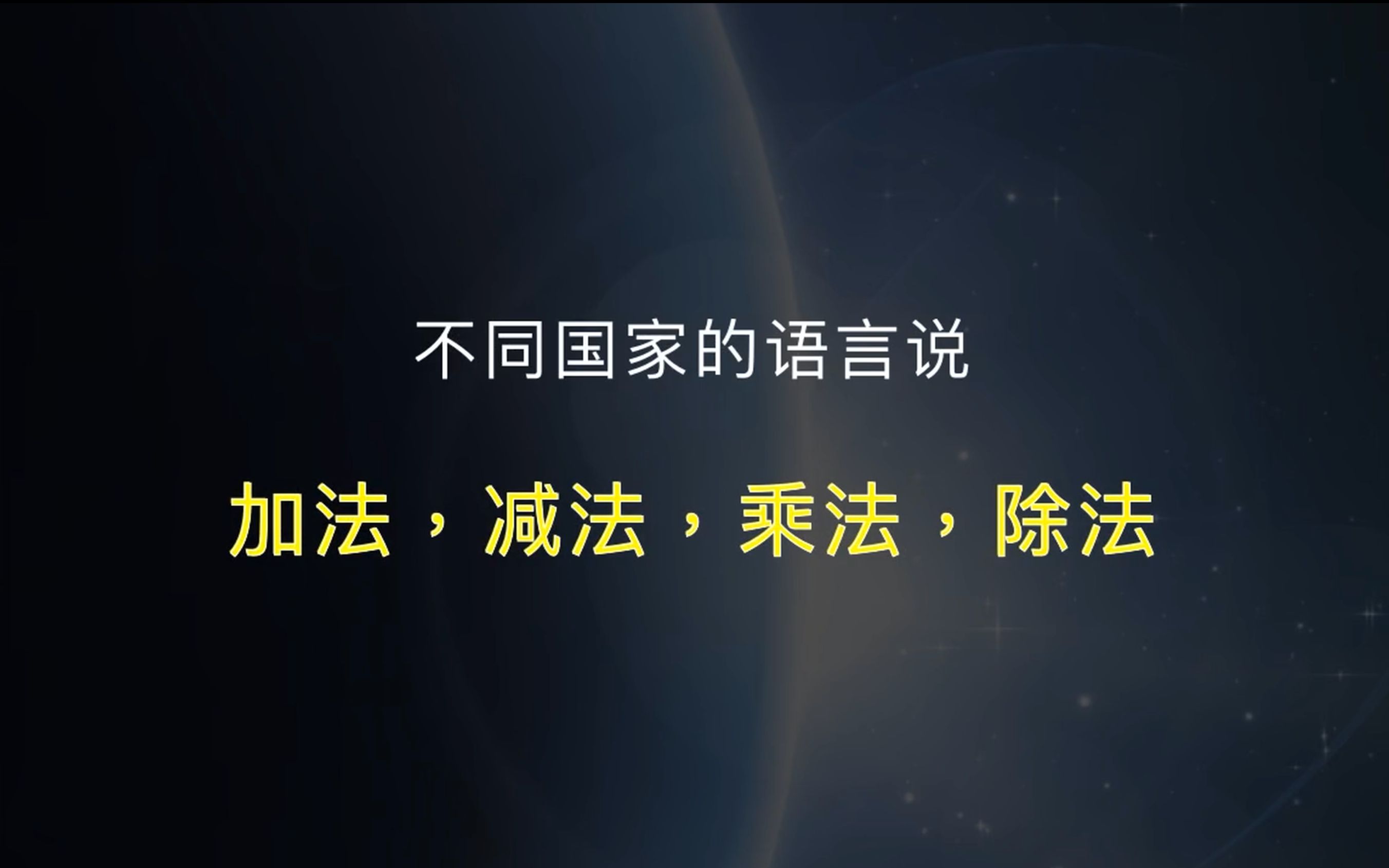 【第11期】不同国家的语言说「加法,减法,乘法,除法」哔哩哔哩bilibili