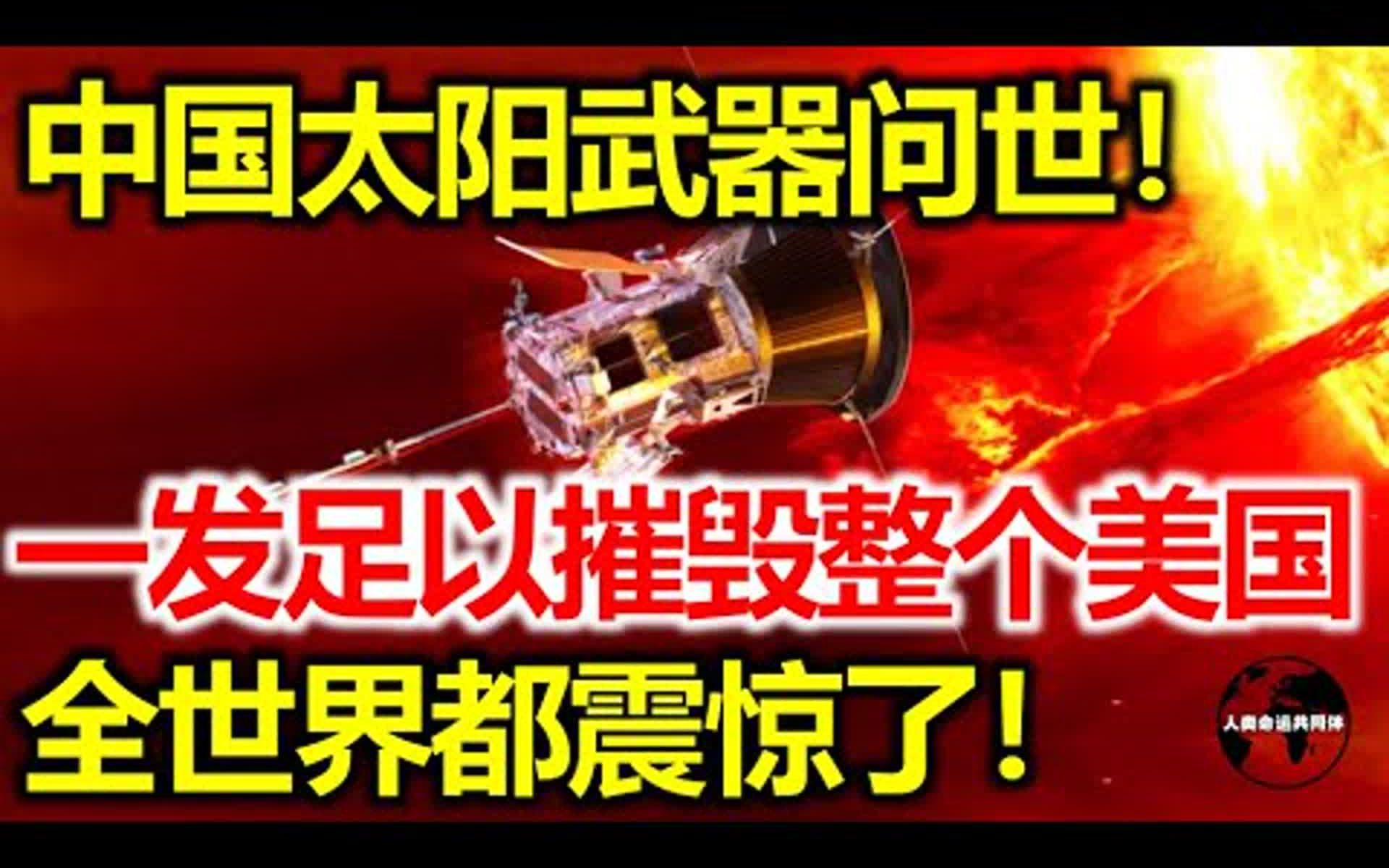 美抗议也没用,“太阳武器”亮相,可摧毁40000公里目标,西方各国都震惊了哔哩哔哩bilibili