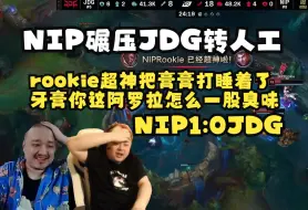 Download Video: 德云色看NIP碾压JDG转人工：rookie超神卢锡安把膏膏打睡着了！牙膏你这阿罗拉怎么一股臭味！