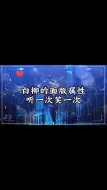 Download Video: 白柳的面板属性，真的听一次笑一次