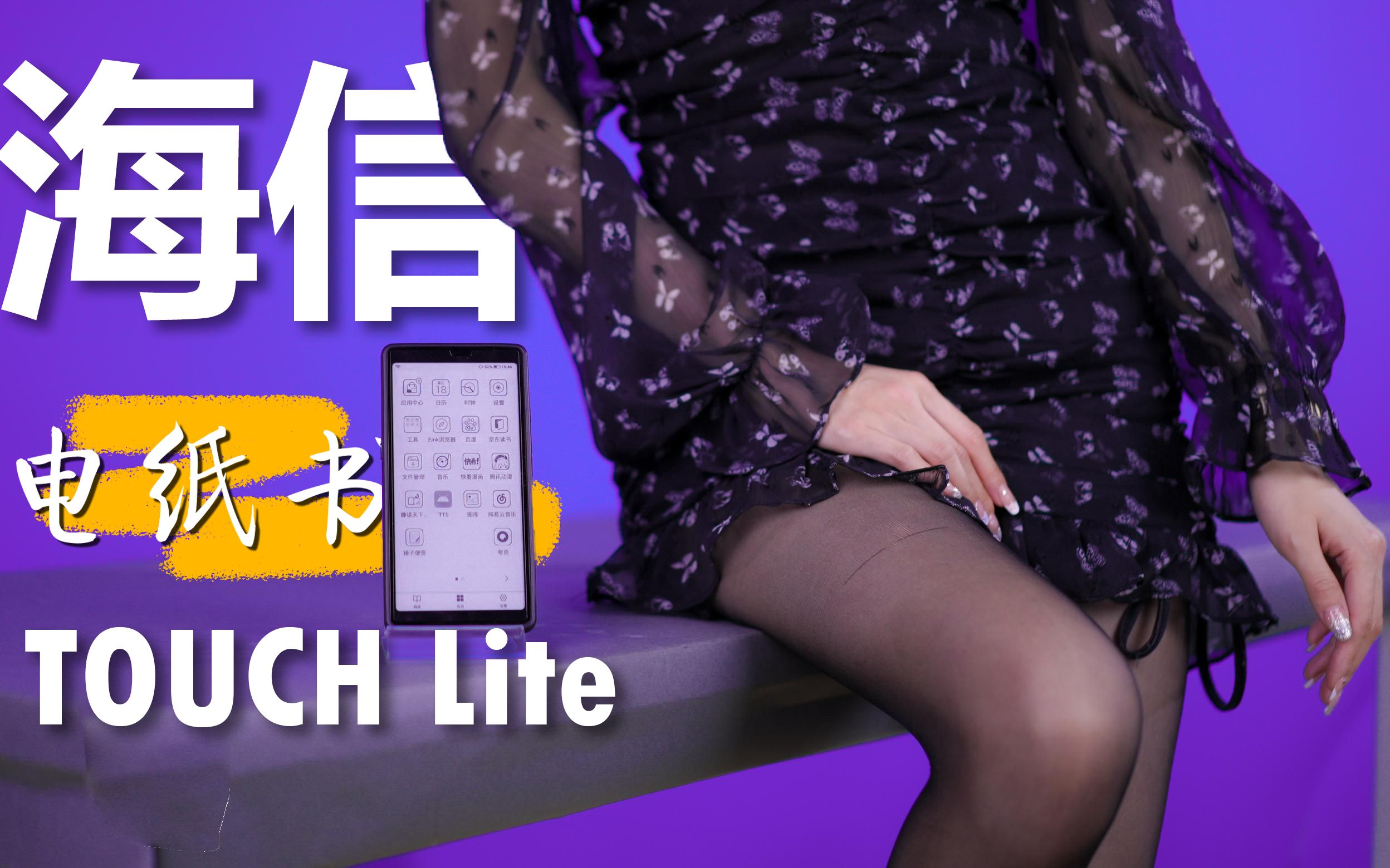 [图]抛弃kindle换成海信，痛点竟然都被解决了？海信 TOUCH Lite上手体验【击中了闪电】