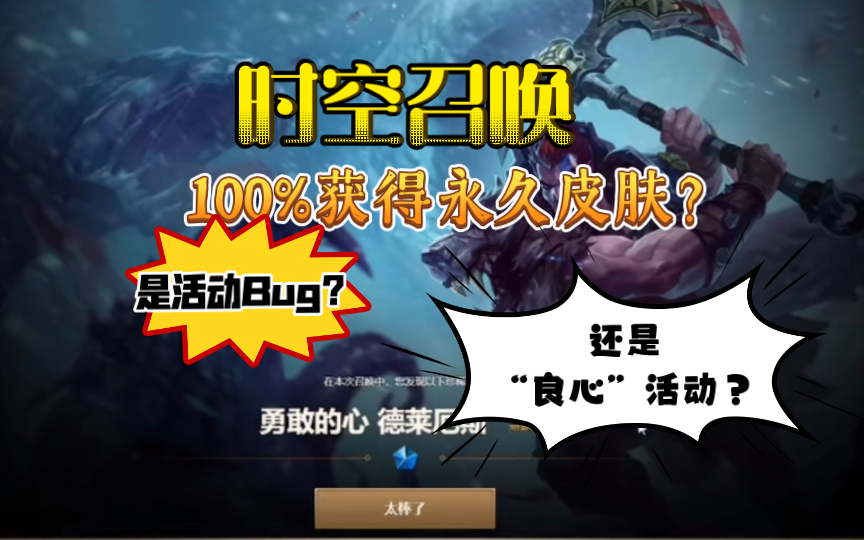 LOL抽奖100%获得永久皮肤?是活动Bug?还是“良心”活动?“时空召唤”抽奖全面解析英雄联盟