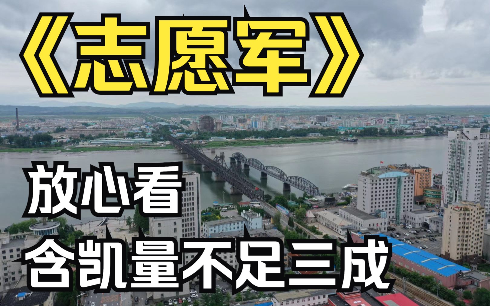 《志愿军》放心去看,含凯量不足三成!影评&背景补充&细节勘误哔哩哔哩bilibili