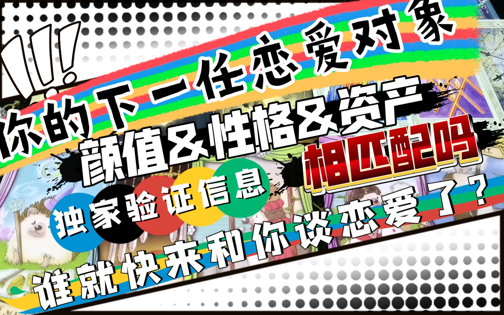 你的下一任恋爱对象,颜值和性格和财产匹配吗?!谁就快来和你谈恋爱了?!(无时限,独家验证信息)哔哩哔哩bilibili