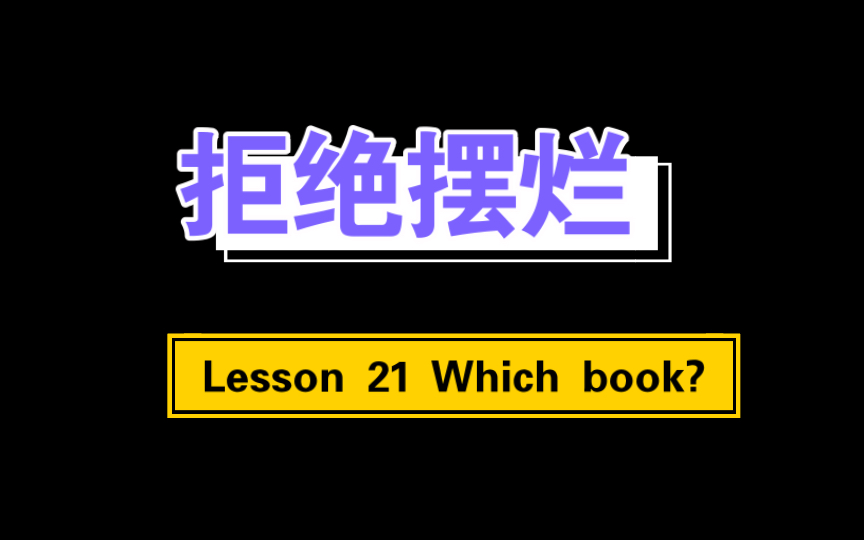 [图]新概念英语1 Lesson 21 Which book? & Lesson 22 Give me/him/her/us/them a…