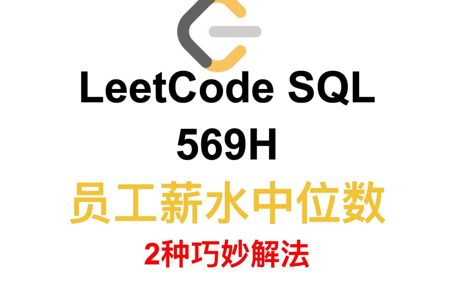 LeetCode SQL 596H 员工薪水中位数(2种巧妙的解法)哔哩哔哩bilibili