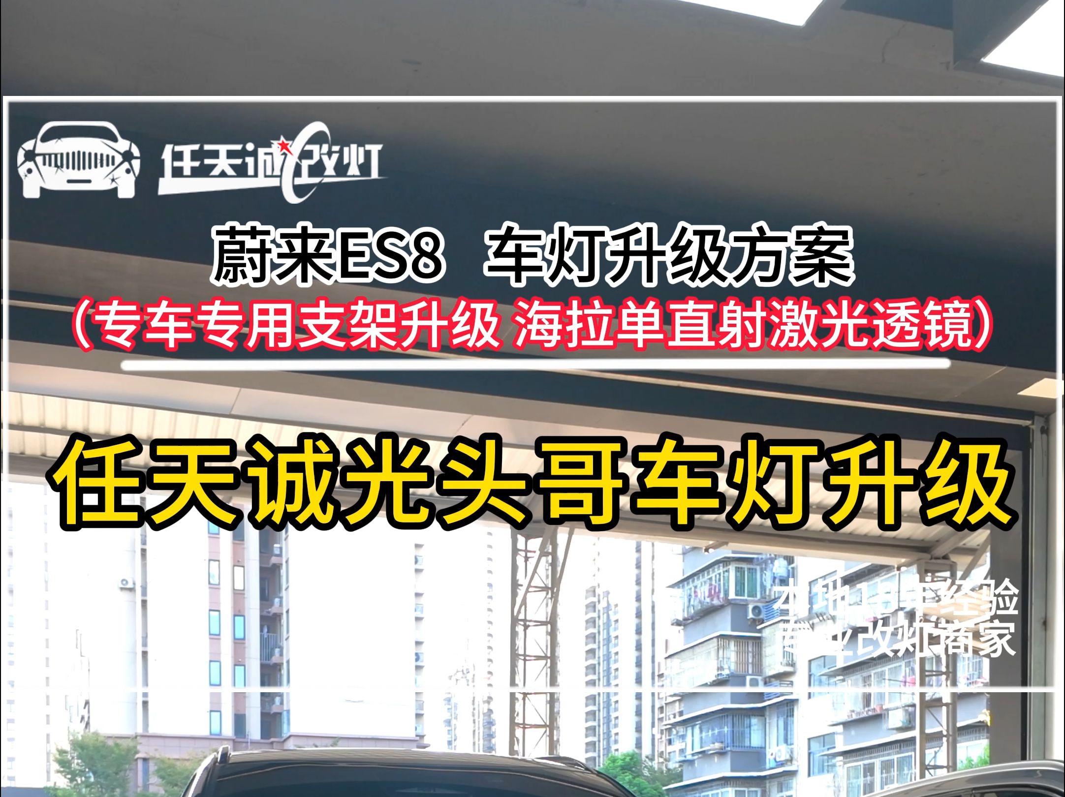 武汉任天诚改灯蔚来es8升级海拉单直射激光 升级透镜提升大灯亮度哔哩哔哩bilibili