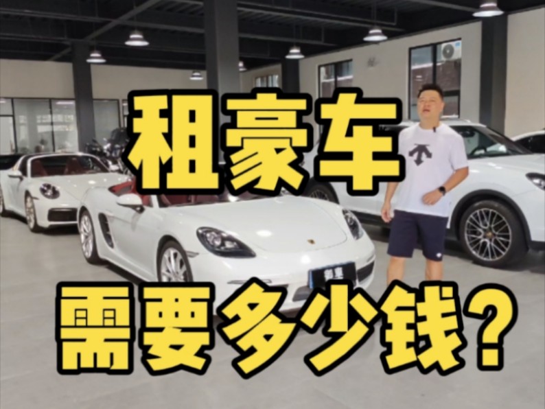 租豪车，需要多少钱？