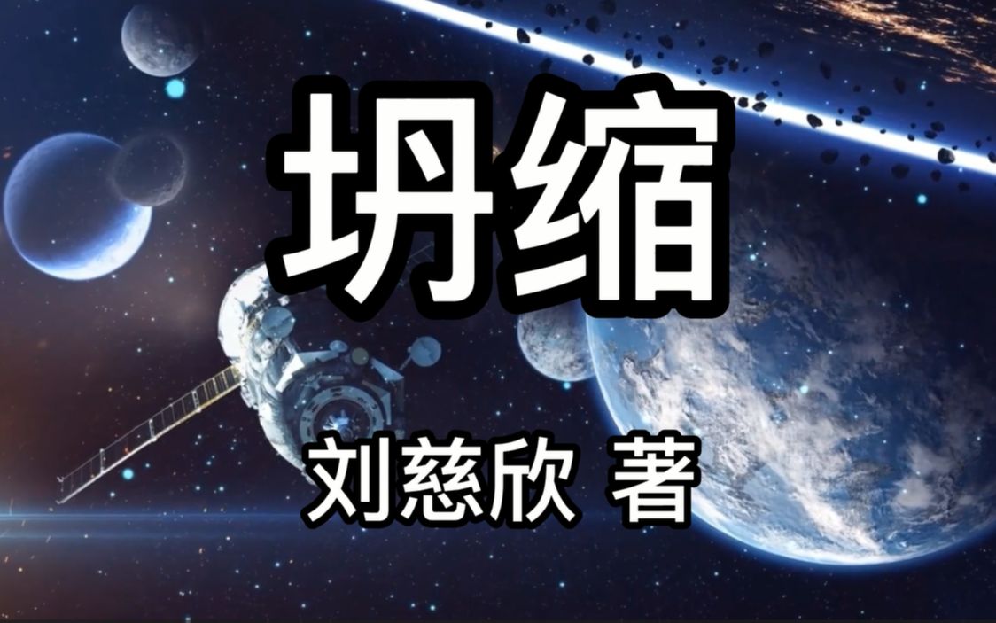 刘慈欣科幻作品《坍缩》哔哩哔哩bilibili