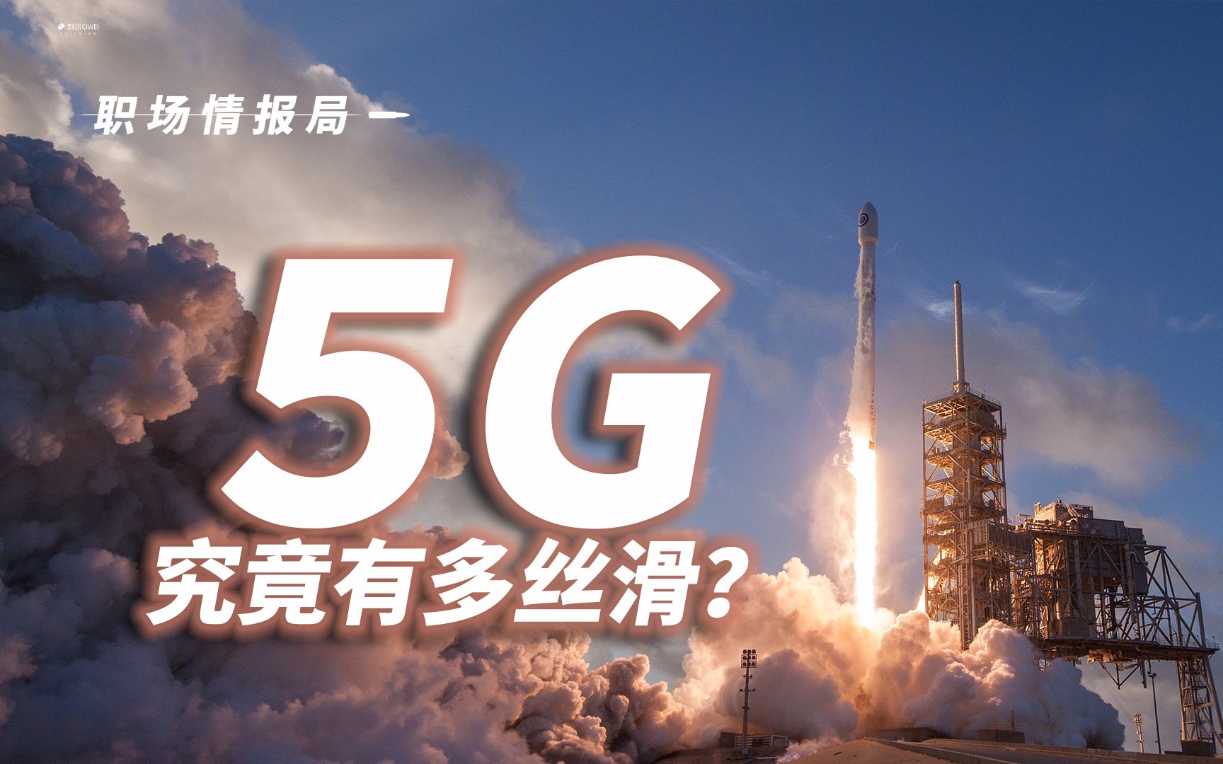 【职场情报局】5G究竟有多丝滑?5G时代下通信行业将面临什么变革?通信行业在5G浪潮中如何创造新的价值?未来将会如何发展?来听听通讯行业大佬怎...