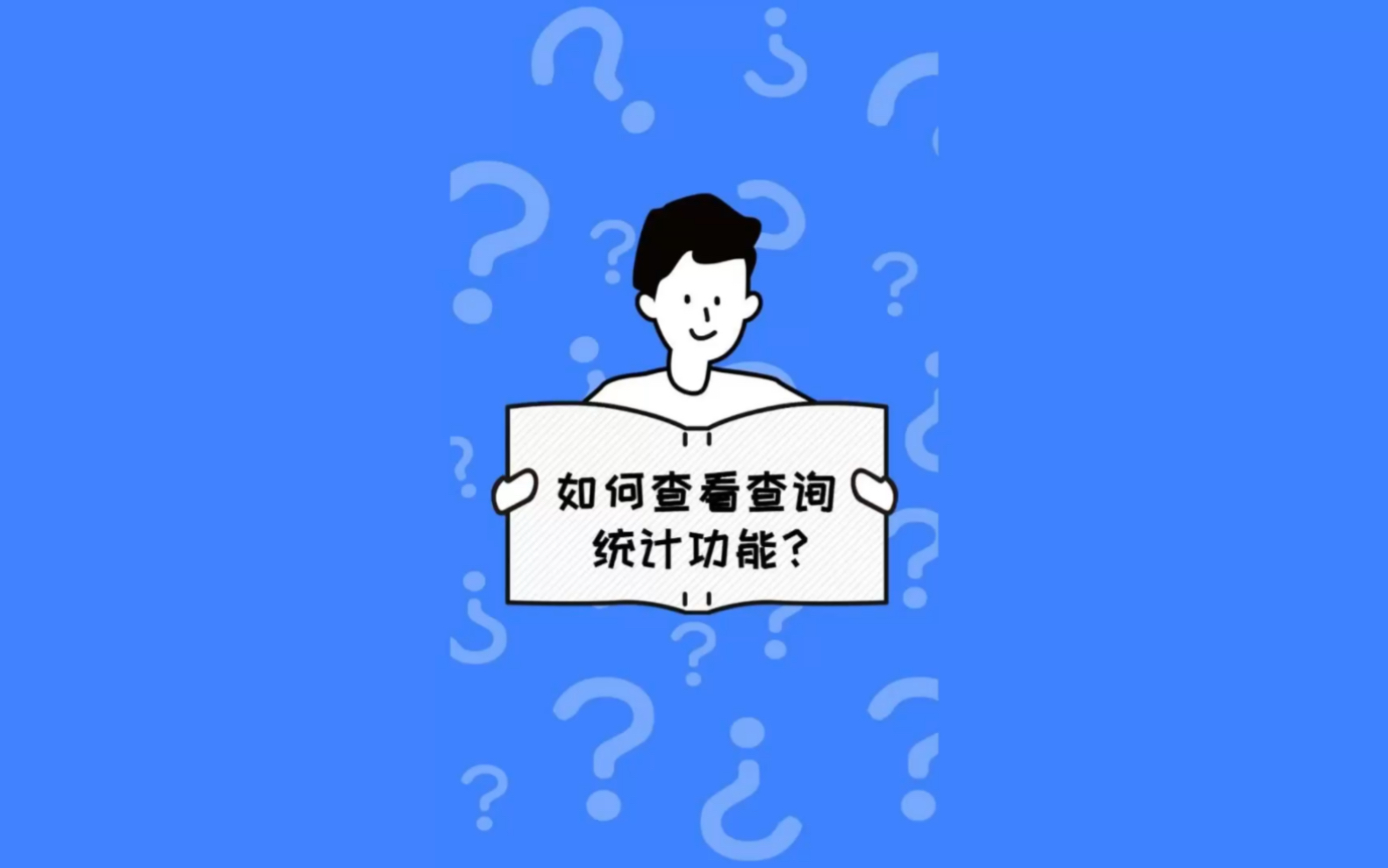 老师如何查看查询统计功能?哔哩哔哩bilibili