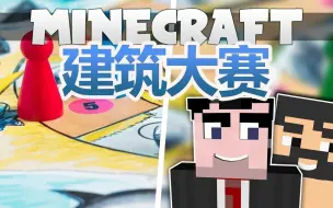 Télécharger la video: Minecraft建筑大师教你怎么赢Hypixel建筑大赛！（当个创世神小游戏）