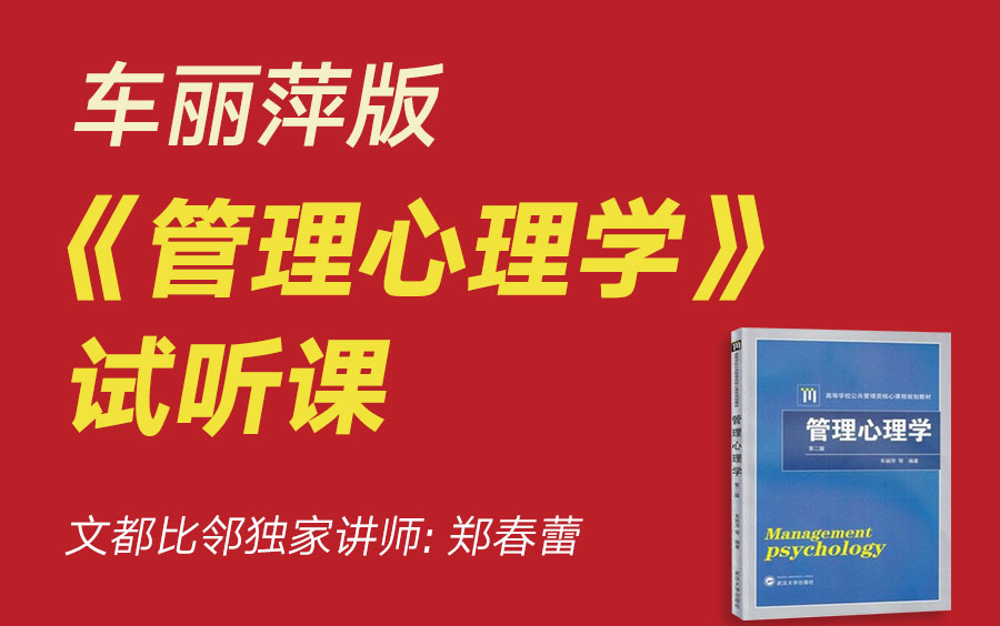 [图]文都比邻-车丽萍版《管理心理学》试听课-郑春蕾