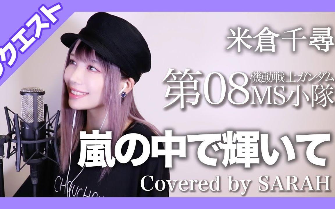 [图]【机动战士高达第08MS小隊】米倉千尋 -嵐の中で輝いて (SARAH cover)