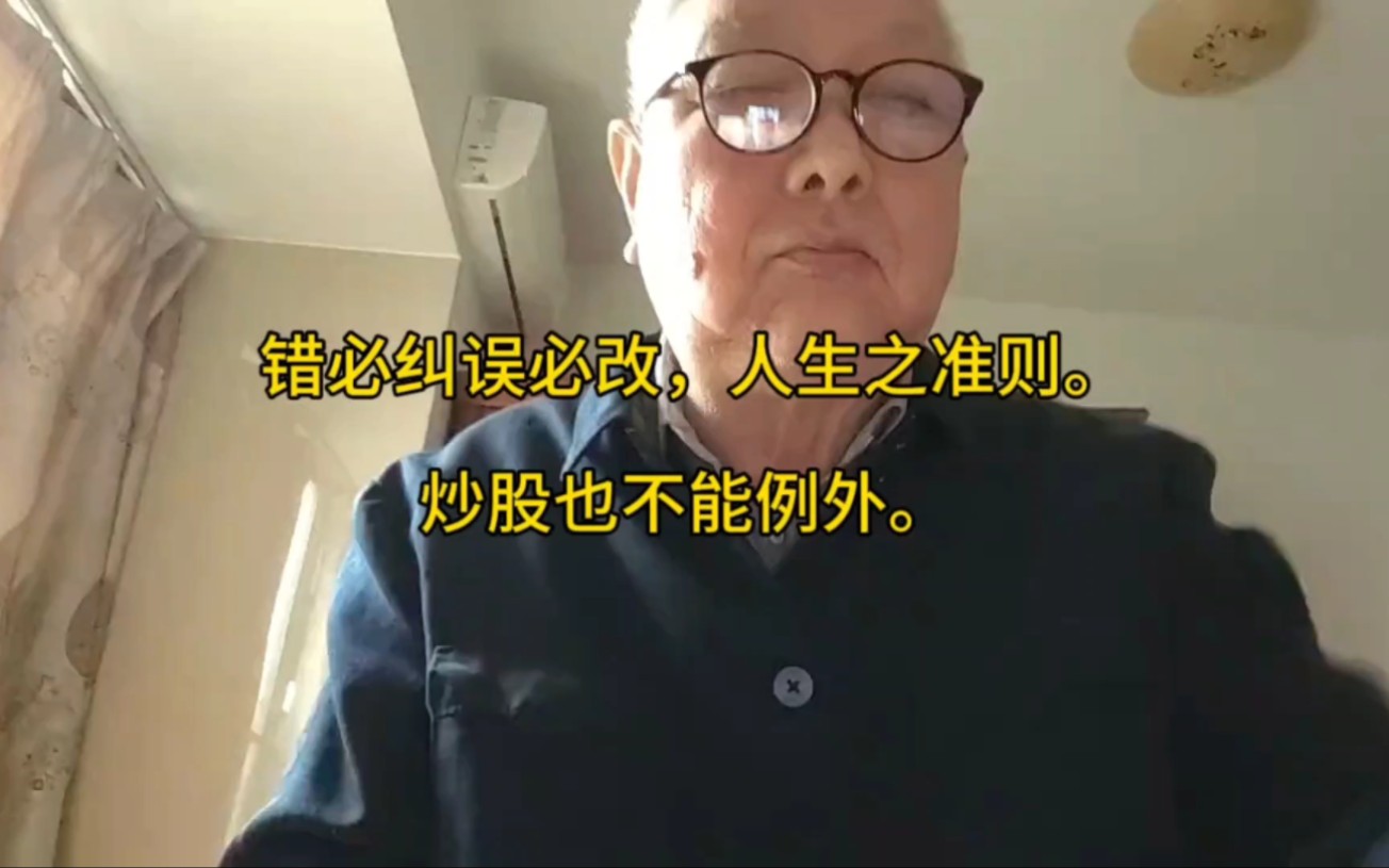 错必纠误必改,人生之准则.炒股也不能例外.哔哩哔哩bilibili