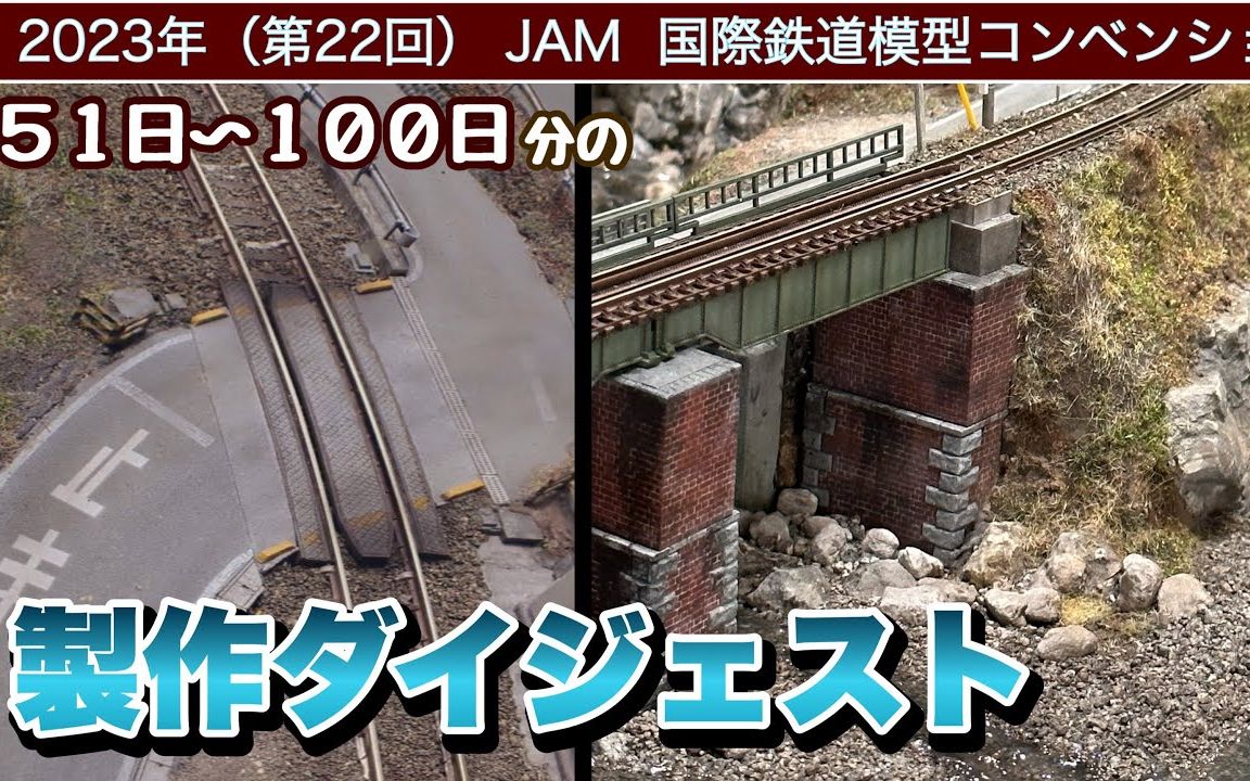 【鉄道模型】JAM铁路场景模型制作哔哩哔哩bilibili