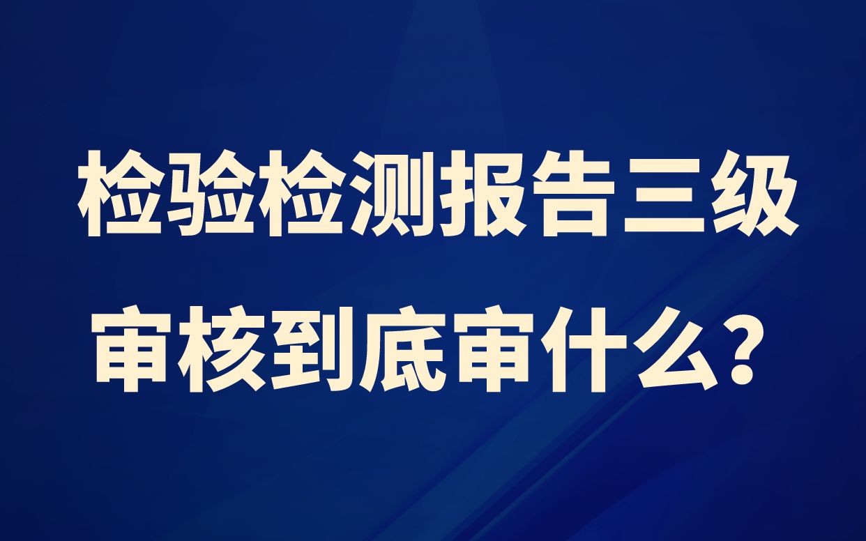 检验检测报告三级审核到底审什么?哔哩哔哩bilibili