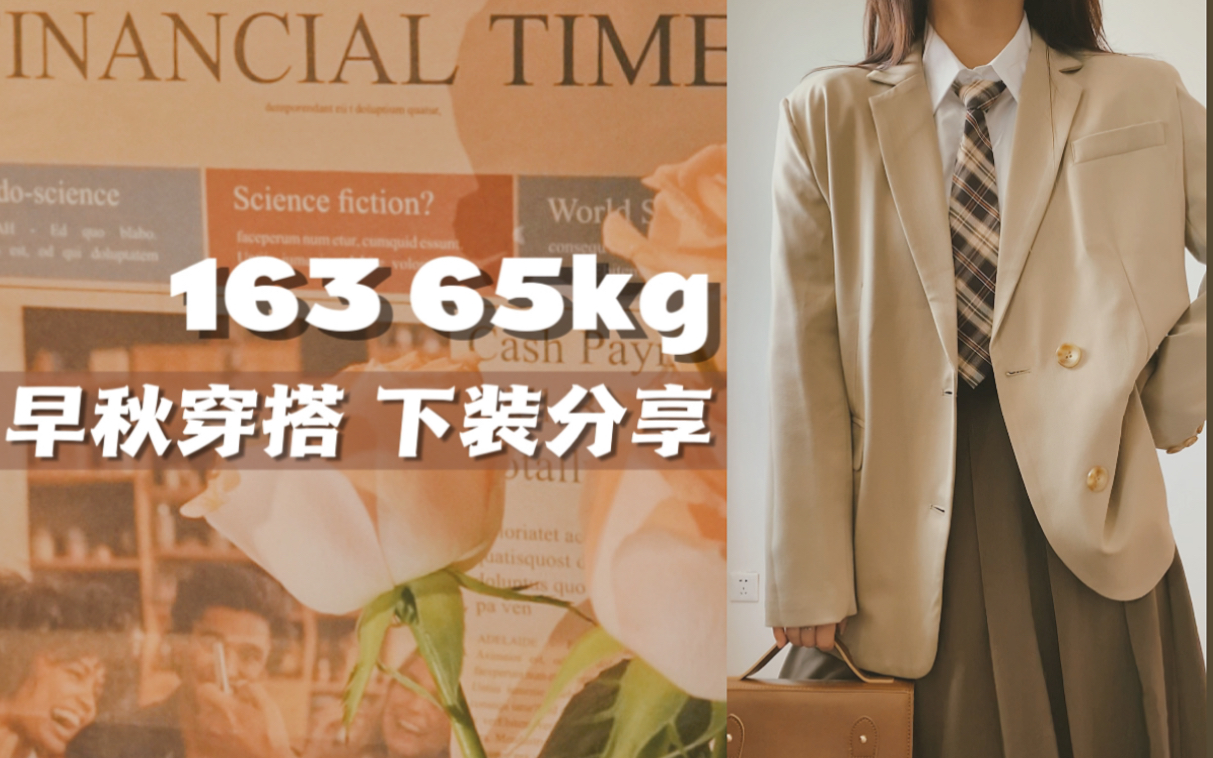 163 65kg|微胖少女早秋穿搭下装分享!终于到我最爱的秋天了!秋季穿搭永远的神!哔哩哔哩bilibili