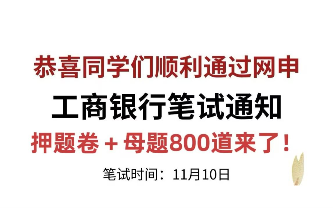 中国工商银行笔试押题+母题!如何高效备考?(赠免费题库)哔哩哔哩bilibili