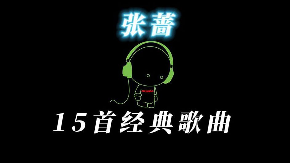 [图]张蔷 经典歌曲15首（一）