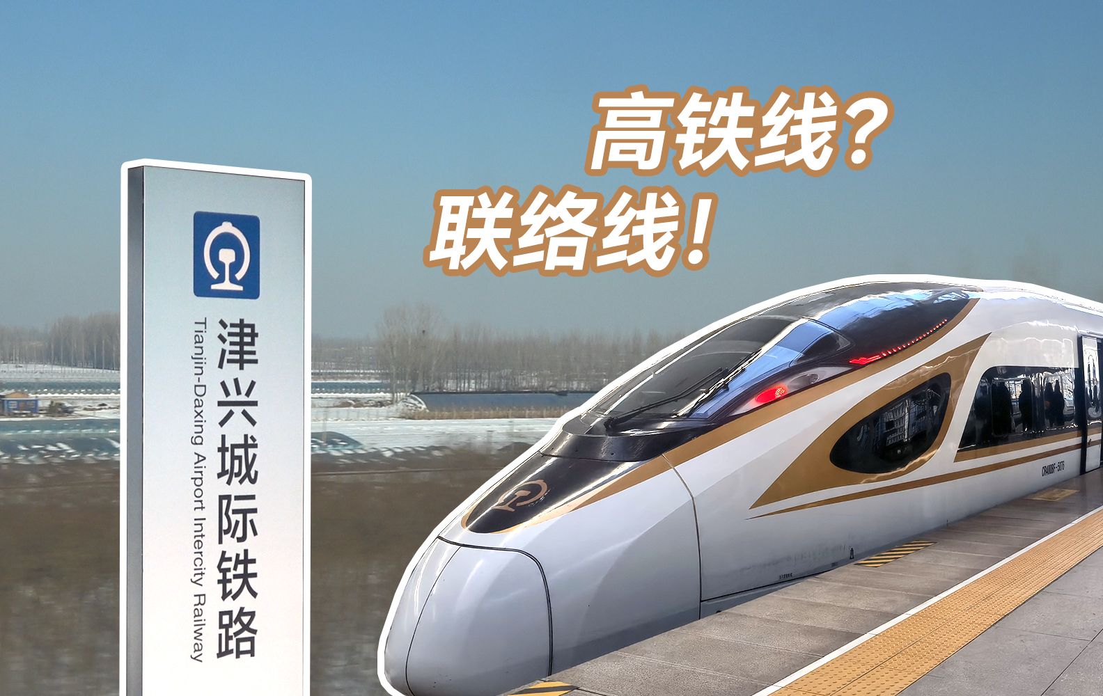 联络线!津兴城际铁路全线运转体验