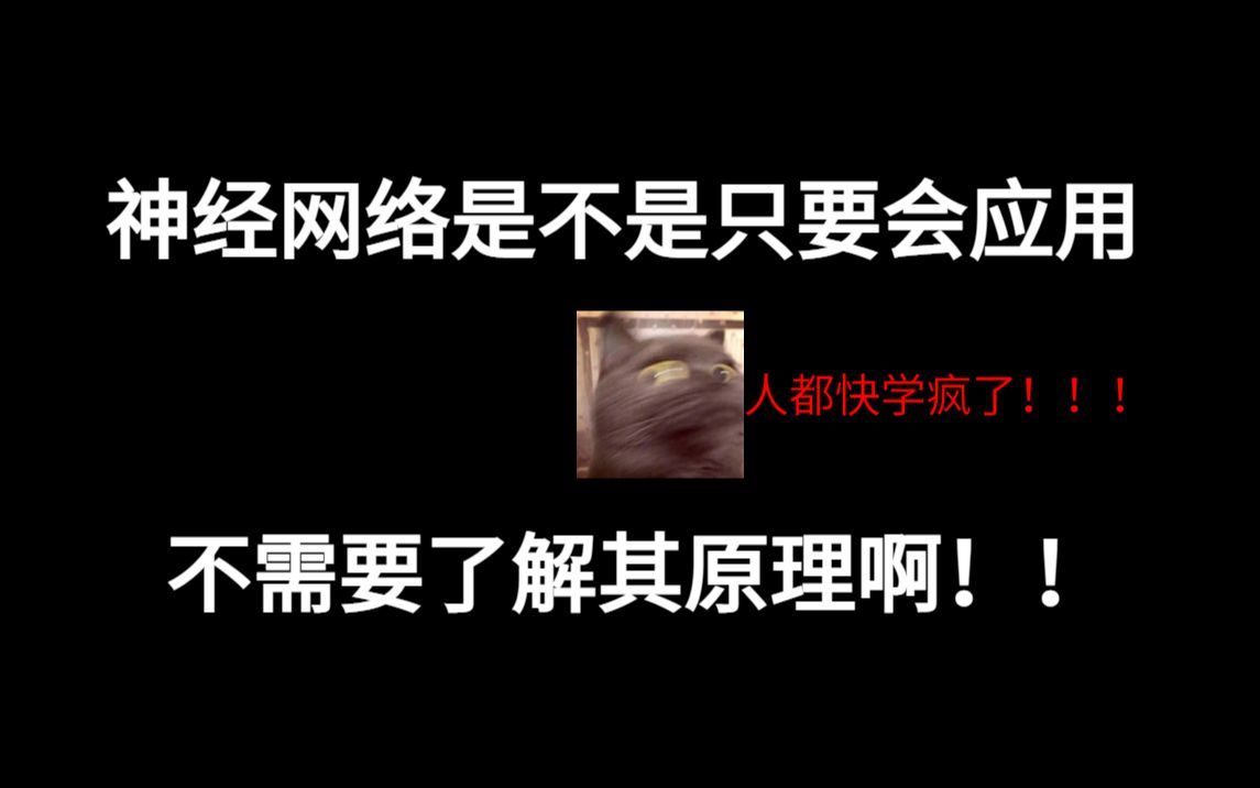 硕士、博士是不是只要会应用神经网络就可以了啊!学了半天还是搞不懂!深度学习/人工智能/机器学习/计算机视觉哔哩哔哩bilibili