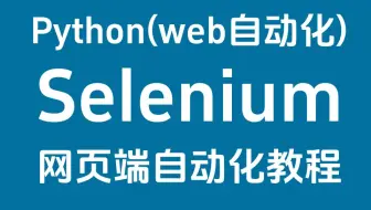2025最新Selenium教程(Python 网页自动化测试脚本)