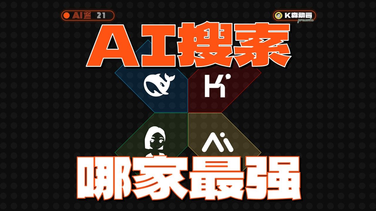 我测了4款国产AI搜索,躺枪的是第5个?