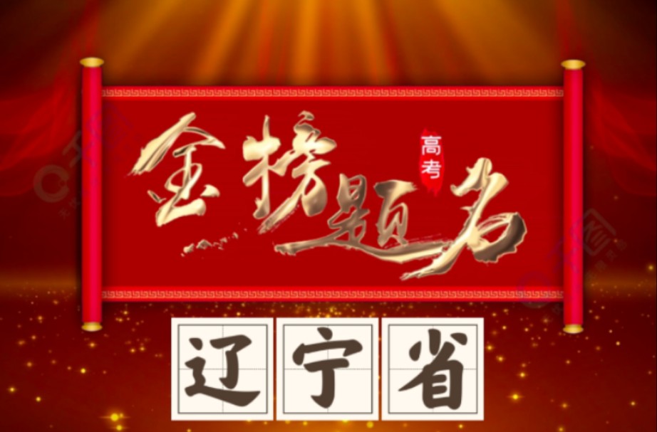 辽宁省高考状元(1977--2024)