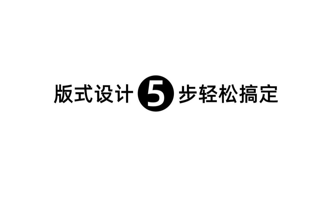 掌握这5步,你也可以轻松搞定版式设计哔哩哔哩bilibili