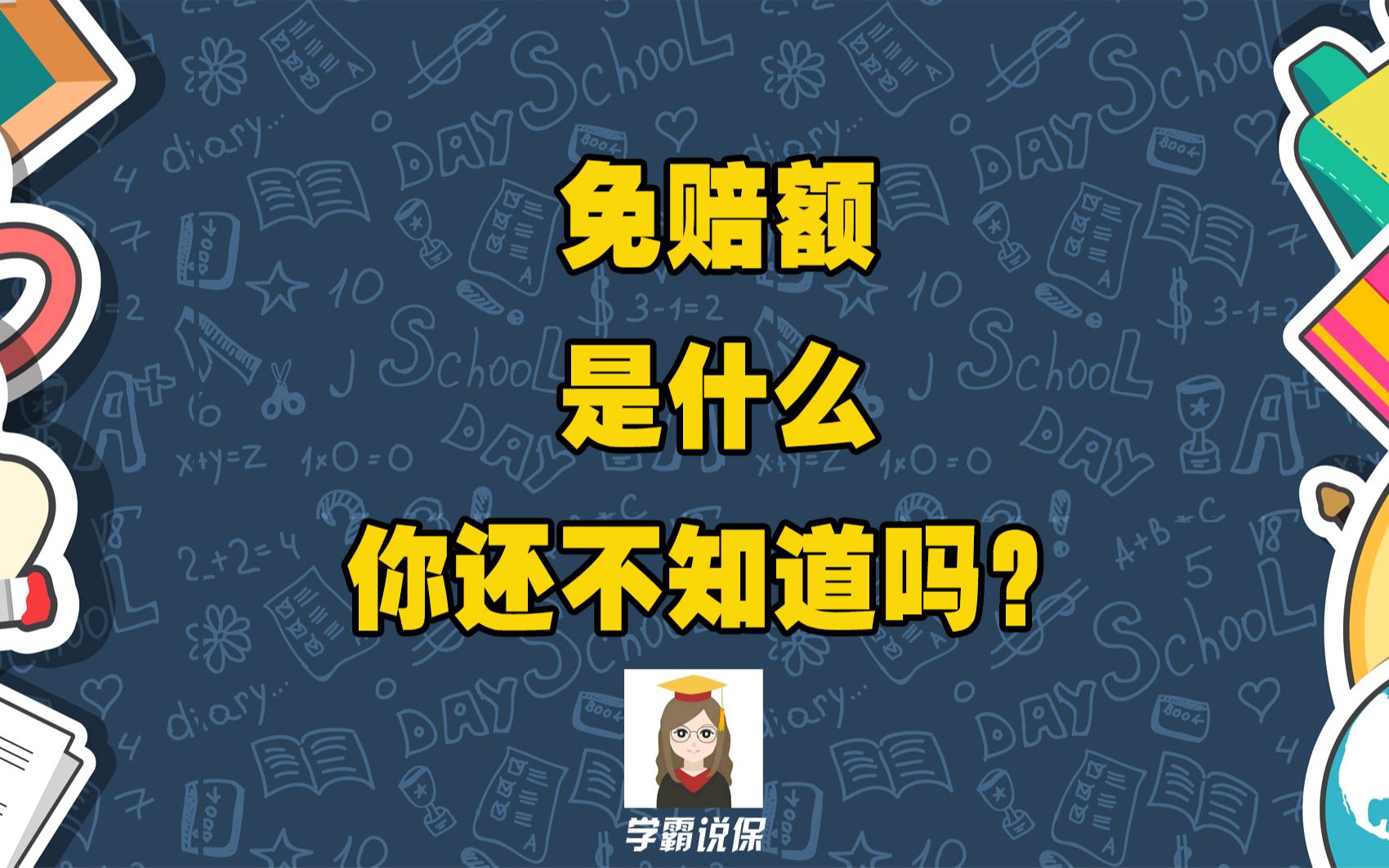 百万医疗保险的年免赔额1万是什么意思?医疗险的重大疾病0免赔重要吗?有什么用?免赔额越低越好吗?哔哩哔哩bilibili